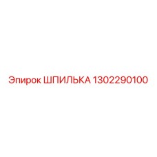 1302290100 ШПИЛЬКА Epiroc