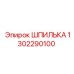 1302290100 ШПИЛЬКА Epiroc