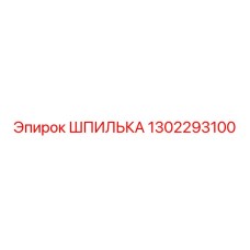 1302293100 ШПИЛЬКА Epiroc
