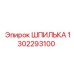 1302293100 ШПИЛЬКА Epiroc