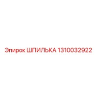 1310032922 ШПИЛЬКА Epiroc