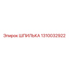 1310032922 ШПИЛЬКА Epiroc