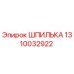 1310032922 ШПИЛЬКА Epiroc