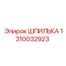 1310032923 ШПИЛЬКА Epiroc