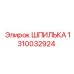 1310032924 ШПИЛЬКА Epiroc