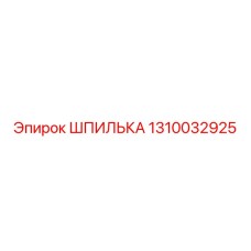 1310032925 ШПИЛЬКА Epiroc