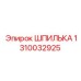 1310032925 ШПИЛЬКА Epiroc