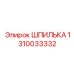 1310033332 ШПИЛЬКА Epiroc