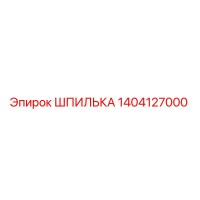 1404127000 ШПИЛЬКА Epiroc