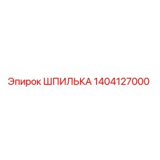 1404127000 ШПИЛЬКА Epiroc