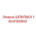 1404165900 ШПИЛЬКА Epiroc