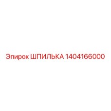 1404166000 ШПИЛЬКА Epiroc