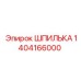 1404166000 ШПИЛЬКА Epiroc