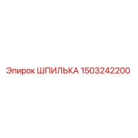 1503242200 ШПИЛЬКА Epiroc