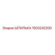 1503242200 ШПИЛЬКА Epiroc