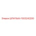 1503242200 ШПИЛЬКА Epiroc
