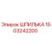 1503242200 ШПИЛЬКА Epiroc