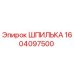 1604097500 ШПИЛЬКА Epiroc