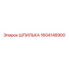 1604148900 ШПИЛЬКА Epiroc