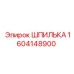 1604148900 ШПИЛЬКА Epiroc