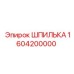 1604200000 ШПИЛЬКА Epiroc