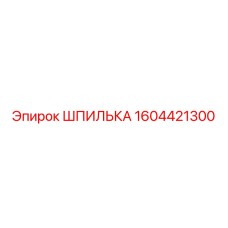 1604421300 ШПИЛЬКА Epiroc