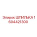 1604421300 ШПИЛЬКА Epiroc