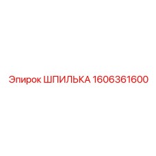 1606361600 ШПИЛЬКА Epiroc