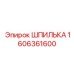 1606361600 ШПИЛЬКА Epiroc
