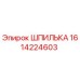 1614224603 ШПИЛЬКА Epiroc