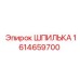 1614659700 ШПИЛЬКА Epiroc