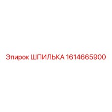 1614665900 ШПИЛЬКА Epiroc