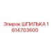 1614703600 ШПИЛЬКА Epiroc
