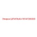 1614726000 ШПИЛЬКА Epiroc