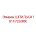 1614726000 ШПИЛЬКА Epiroc