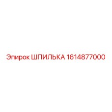 1614877000 ШПИЛЬКА Epiroc