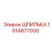 1614877000 ШПИЛЬКА Epiroc