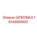 1614889900 ШПИЛЬКА Epiroc