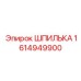 1614949900 ШПИЛЬКА Epiroc