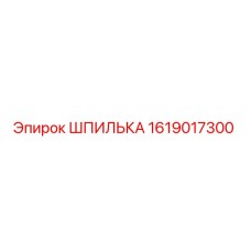 1619017300 ШПИЛЬКА Эпирок (Epiroc)