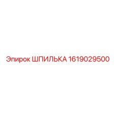 1619029500 ШПИЛЬКА Эпирок (Epiroc)