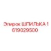 1619029500 ШПИЛЬКА Эпирок (Epiroc)