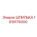1619176000 ШПИЛЬКА Эпирок (Epiroc)