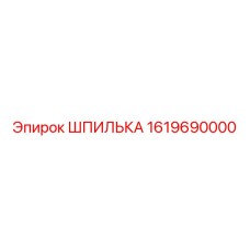1619690000 ШПИЛЬКА Эпирок (Epiroc)