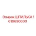 1619690000 ШПИЛЬКА Эпирок (Epiroc)