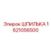 1621056500 ШПИЛЬКА Эпирок (Epiroc)