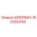 1621302100 Шпилька Эпирок (Epiroc)