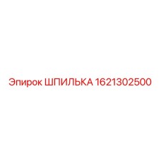 1621302500 Шпилька Эпирок (Epiroc)
