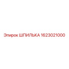 Шпилька резьбовая Epiroc артикул 1623021000