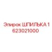 Шпилька резьбовая Epiroc артикул 1623021000